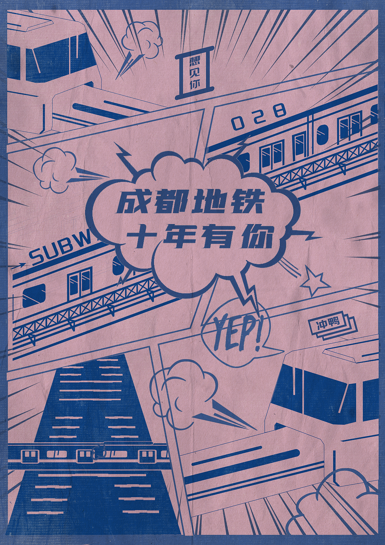 成都地铁十周年（图ZMjE3MTY3MzA0） - 海报 - 站酷设计师tail的小尾巴原创素材 - 站酷ZCOOL