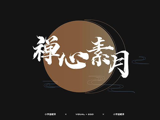 禅心素月-月饼礼盒包装设计