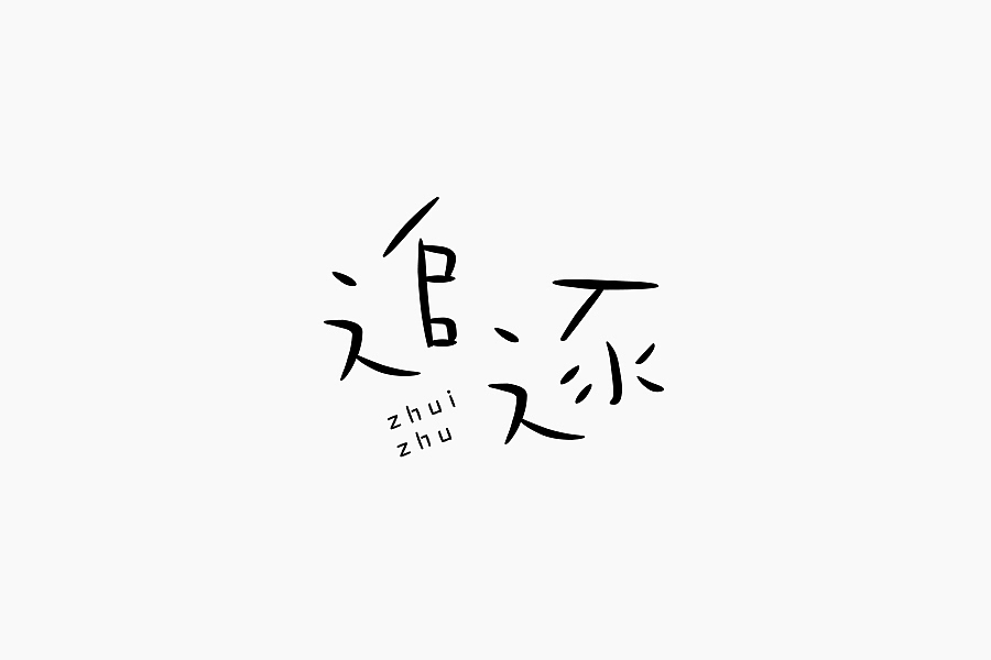 字在學堂