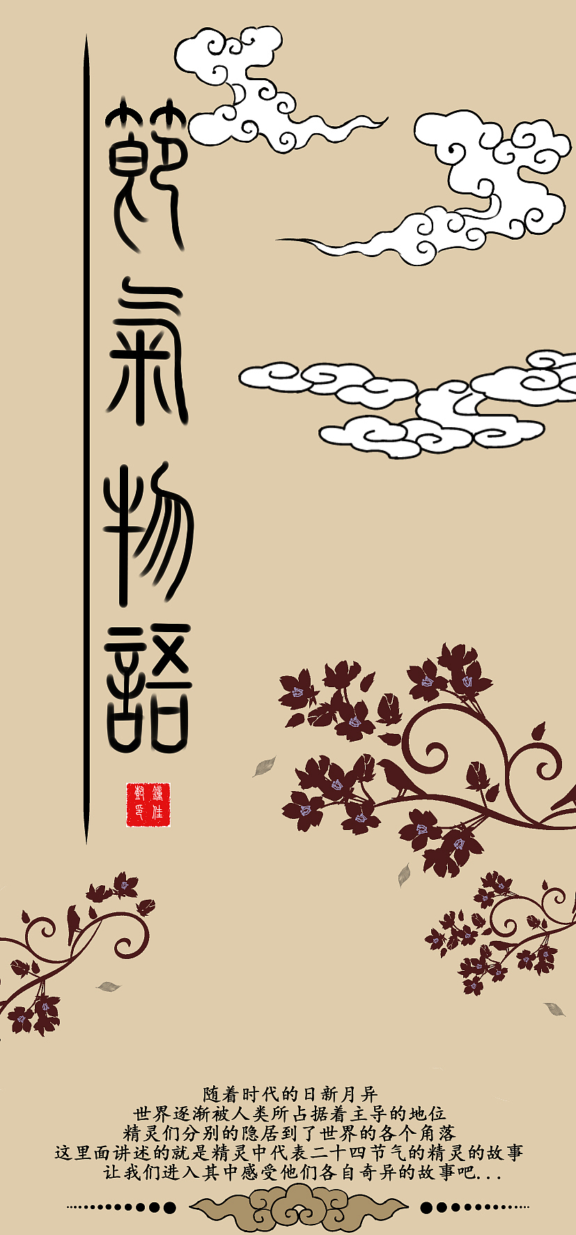 二十四节气精灵（图ZMTM3MzMxMzMy） - 艺术插画 - 站酷设计师高冷的粽子原创素材 - 站酷ZCOOL