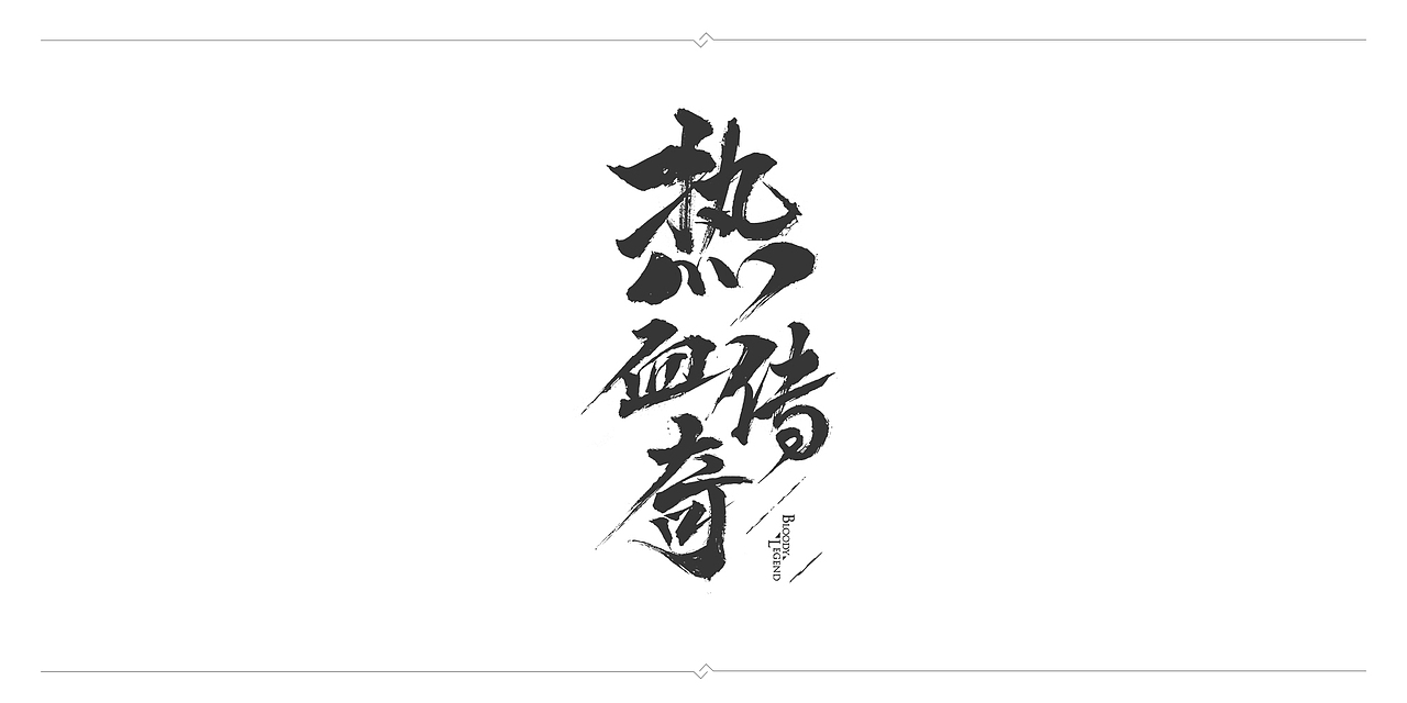 一波毛笔字（图ZMTAyNzU5NzA0） - 字体/字形 - 站酷设计师J丶KBb原创素材 - 站酷ZCOOL
