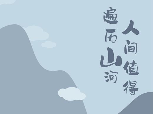 山河（個(gè)人主頁(yè)-ZMzM1OTYyMDg=） - 海報(bào) - 站酷設(shè)計(jì)師zuozuozuoyongxue原創(chuàng)素材 - 站酷ZCOOL