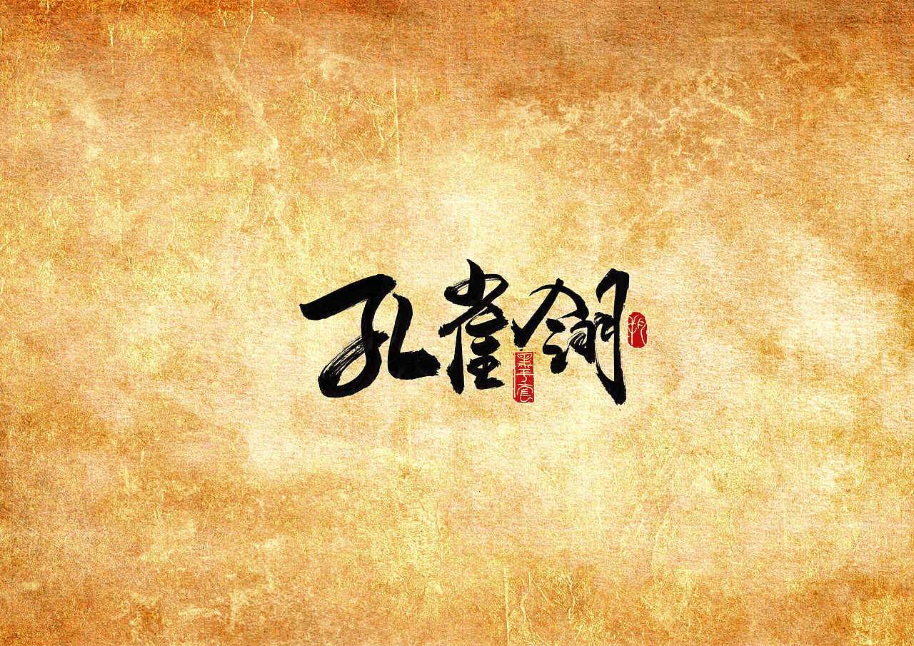 手写字 · 《七种武器》（图ZMjAyNjU1MDUy） - 字体/字形 - 站酷设计师字言其说原创素材 - 站酷ZCOOL