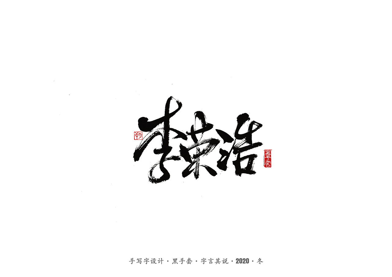 手写字 · 《好声音》（图ZMjMyODk2MTg4） - 字体/字形 - 站酷设计师字言其说原创素材 - 站酷ZCOOL