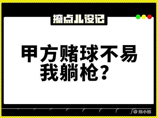 甲方能不這樣玩我好嗎（個人主頁-ZMjkwMDQ5ODQ=） - 其他平面 - 站酷設(shè)計師設(shè)計設(shè)記原創(chuàng)素材 - 站酷ZCOOL