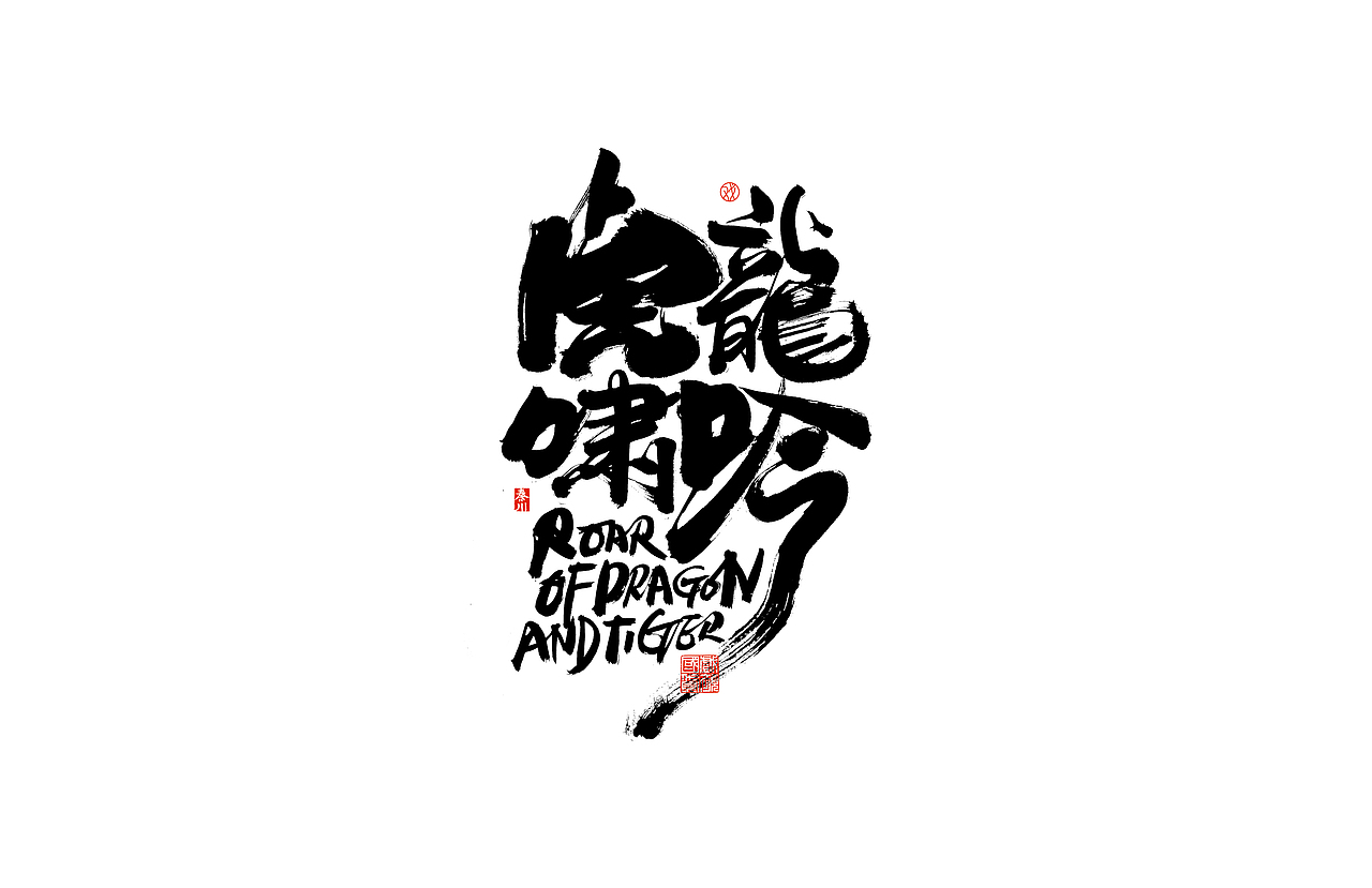 势（图ZMjQ3MDc2Mzg0） - 字体/字形 - 站酷设计师秦川_字游字哉原创素材 - 站酷ZCOOL
