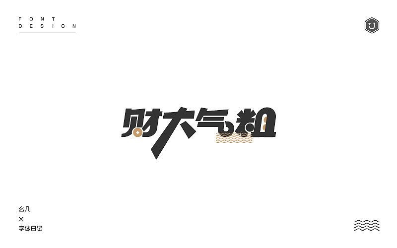 “2016收尾”（图ZNjcwMzk3MDg=） - 字体/字形 - 站酷设计师设手作LOGO原创素材 - 站酷ZCOOL