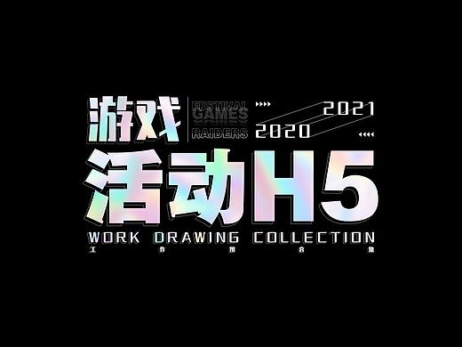 游戏视觉作品合集--活动H5