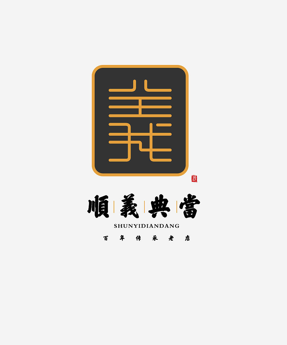 顺义典当（图ZMTkxOTY0MzQ4） - Logo - 站酷设计师元气满满哒原创素材 - 站酷ZCOOL