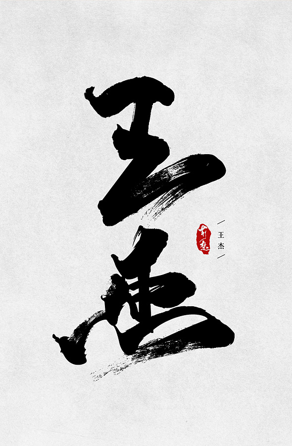 刘迪-书法字体-柒 - 原创作品 - 站酷(zcool)