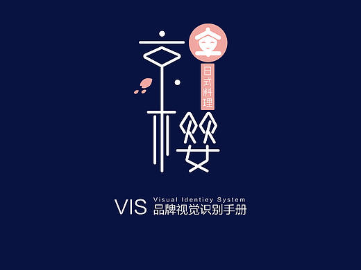 日料店VI手册部分页面