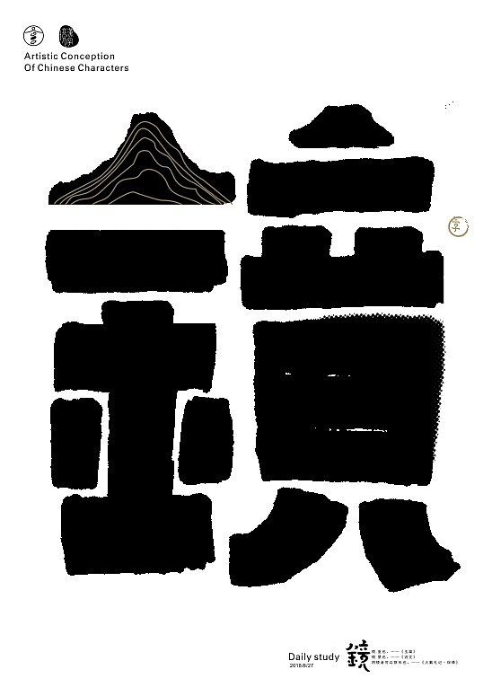 汉字境/一字禅 六月静心集（图ZMTE5MTU5MzMy） - 字体/字形 - 站酷设计师zenith徐伟原创素材 - 站酷ZCOOL