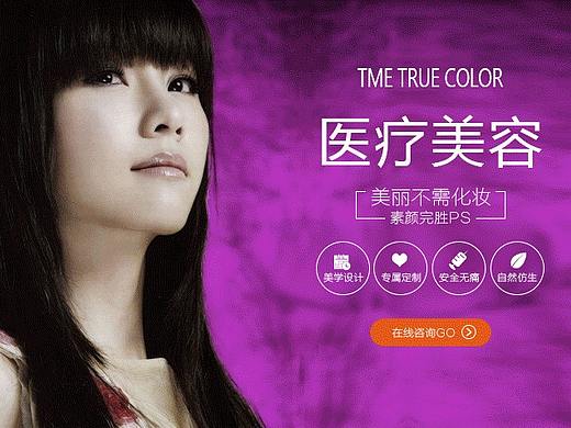 为北京一医疗美容公司设计的淘宝首页（个人主页-ZMzE4MjU1NDg=） - 电商 - 站酷设计师悠悠自在潜海鱼原创素材 - 站酷ZCOOL