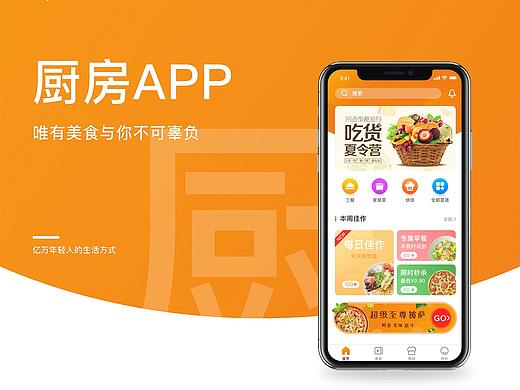 厨房APP，唯有美食与你不可辜负