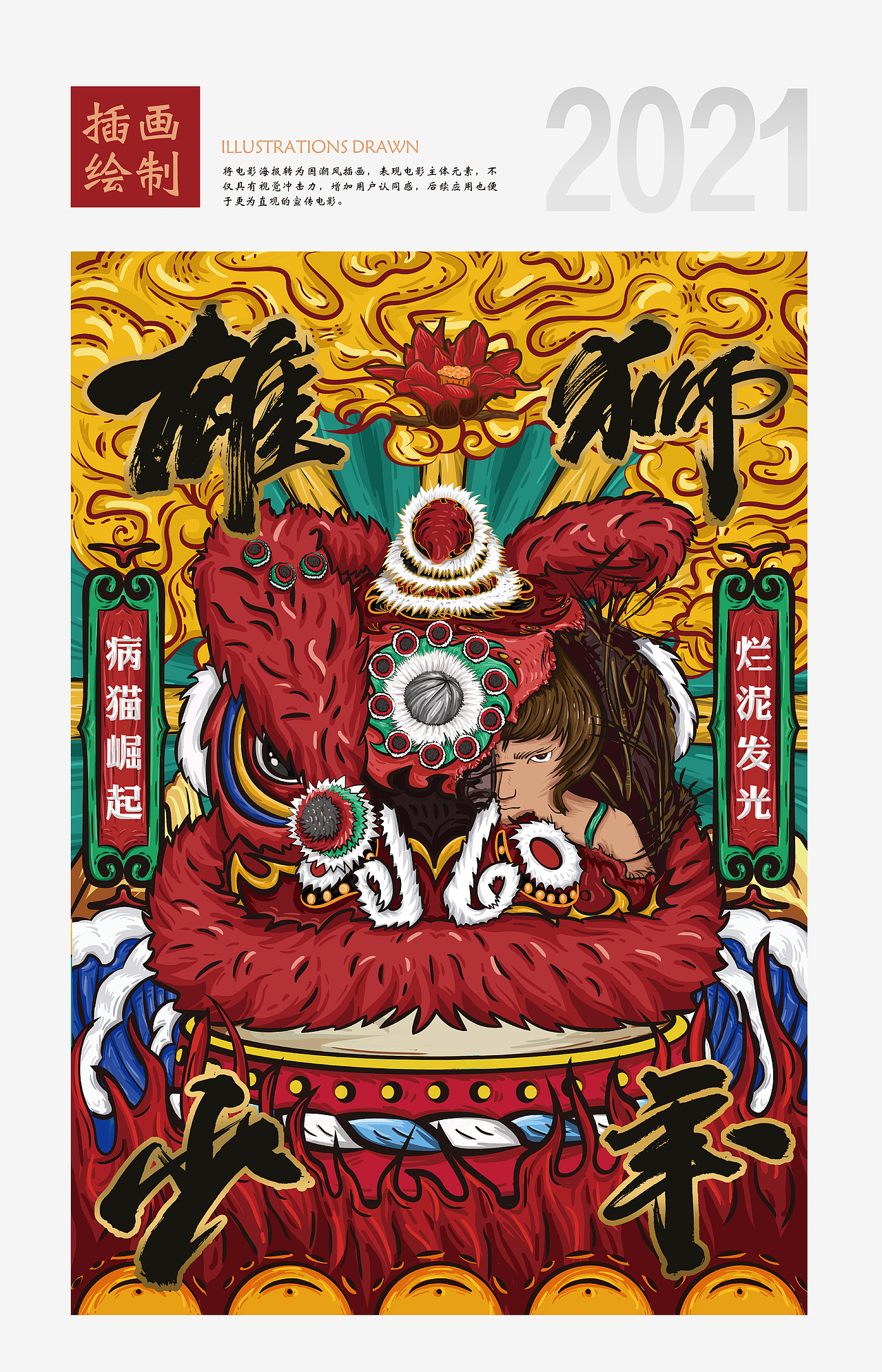 《雄狮少年》电影插画周边衍生品设计(图ZMjgwOTg2MzI4) - IP形象 - 站酷设计师TUTOO凸凸凹原创素材 - 站酷ZCOOL