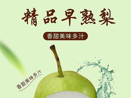 梨子詳情頁(yè)（個(gè)人主頁(yè)-ZNTE0MjY4MzY=） - 電商 - 站酷設(shè)計(jì)師蜜柚子001原創(chuàng)素材 - 站酷ZCOOL