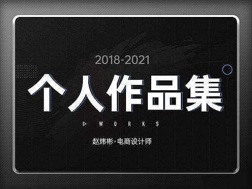 個人作品集（個人主頁-ZNTM4NzAxOTY=） - 電商 - 站酷設(shè)計師小蛋殼彬仔原創(chuàng)素材 - 站酷ZCOOL