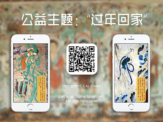 敦煌H5公益主题“过年回家”