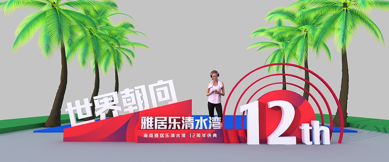 雅居乐12周年庆（图ZMjYzODQzNTg0） - 其他三维 - 站酷设计师超级后浪原创素材 - 站酷ZCOOL