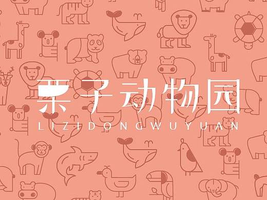 栗子动物园