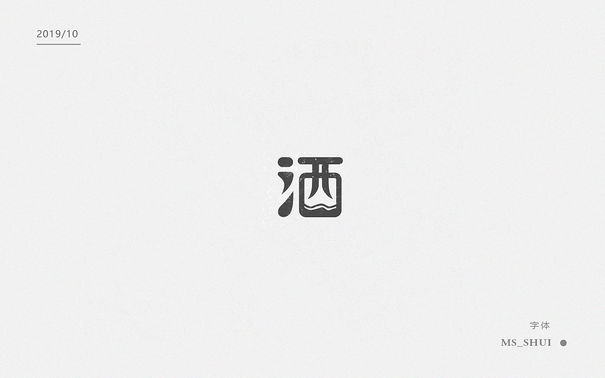 字体集(设计)