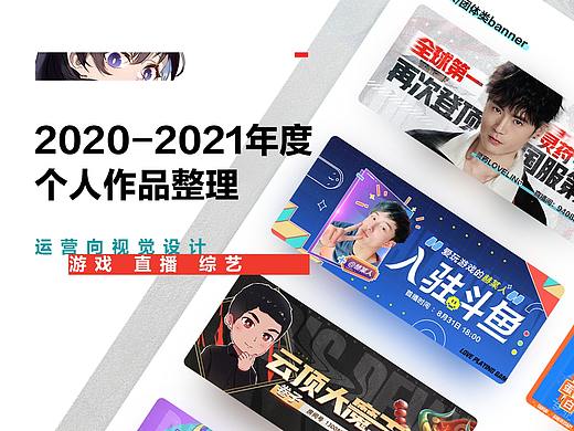 2020-2021年度作品整理