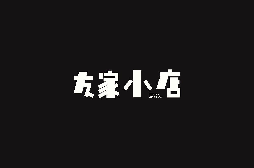 友家小店（图ZMTUzOTQ2NTY0） - 字体/字形 - 站酷设计师zch010508原创素材 - 站酷ZCOOL