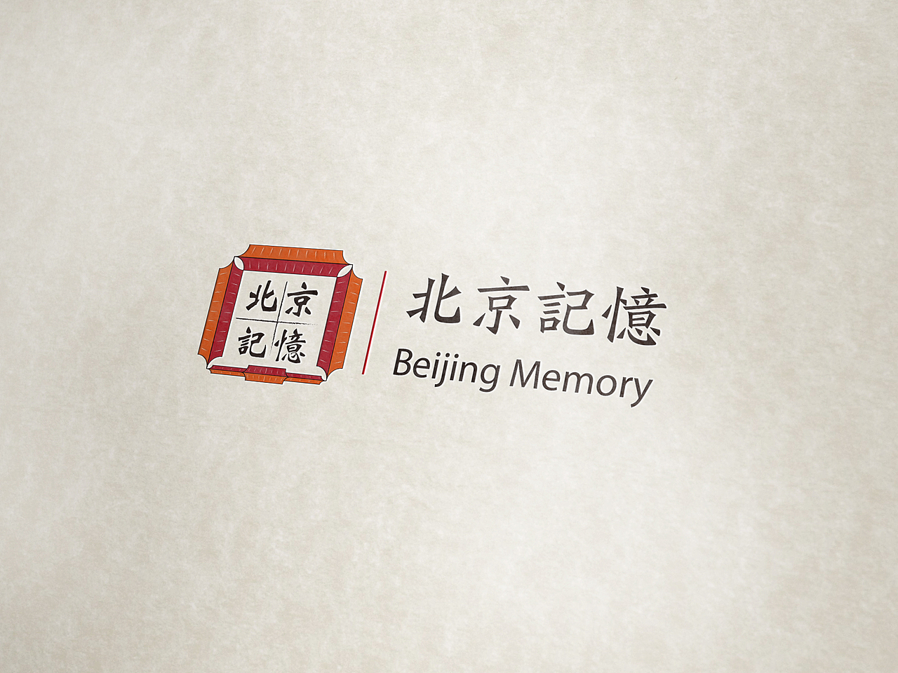 // 北京记忆 // - // VI 手册 //（图ZMTc1NzMzNTg4） - 品牌 - 站酷设计师吃鱼的虾原创素材 - 站酷ZCOOL