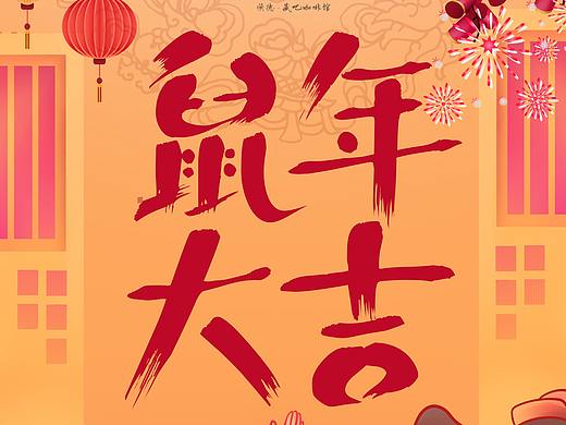 鼠年大吉（个人主页-ZNDI1NTYyNDg=） - 品牌 - 站酷设计师Finethaknyou原创素材 - 站酷ZCOOL