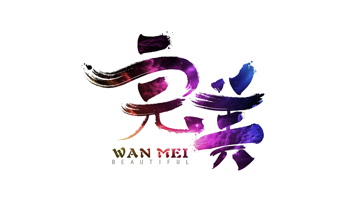 完美|平面|字体/字形|henrycavill_原创作品-站酷(zcool)