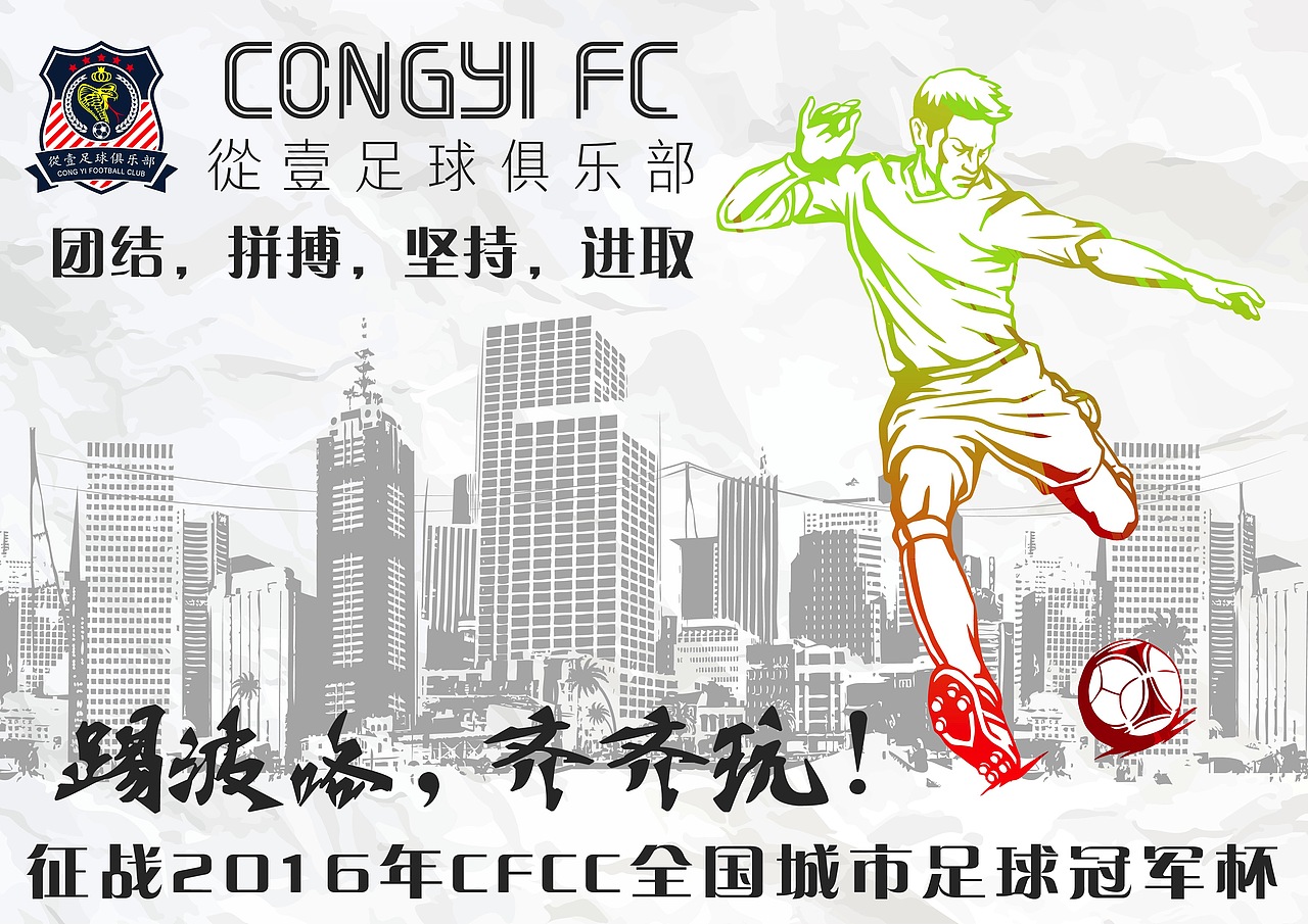 從壹足球队赛事海报（图ZNjUxODY2OTI=） - 海报 - 站酷设计师KCeavn原创素材 - 站酷ZCOOL