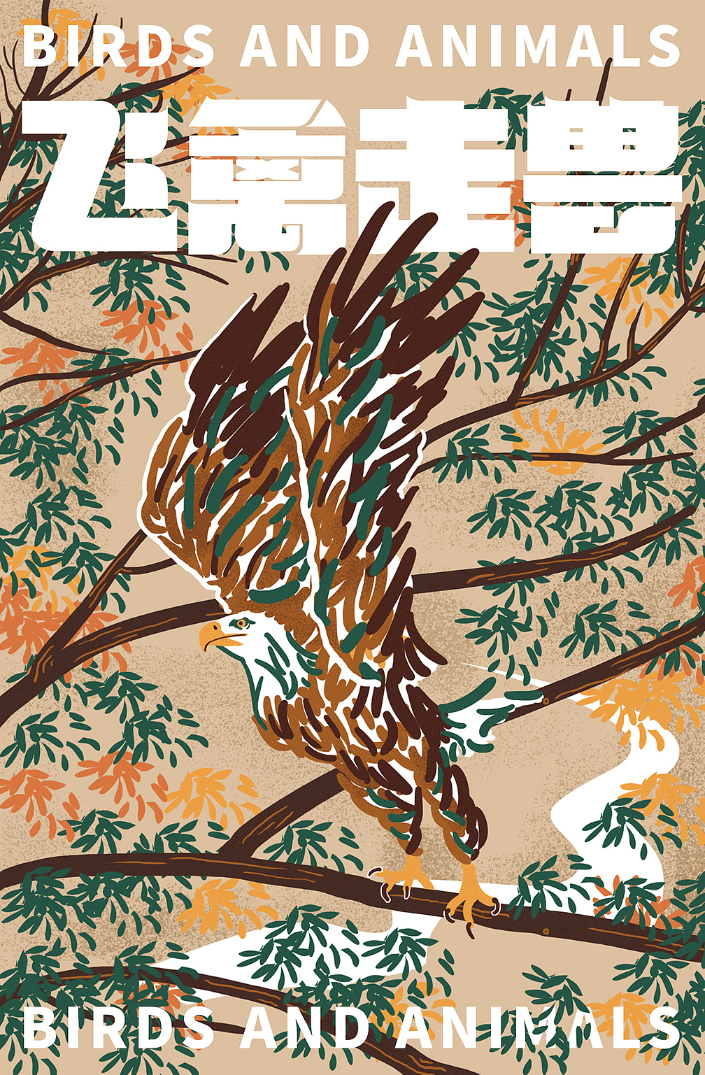 飞禽走兽/BIRDS AND ANIMALS