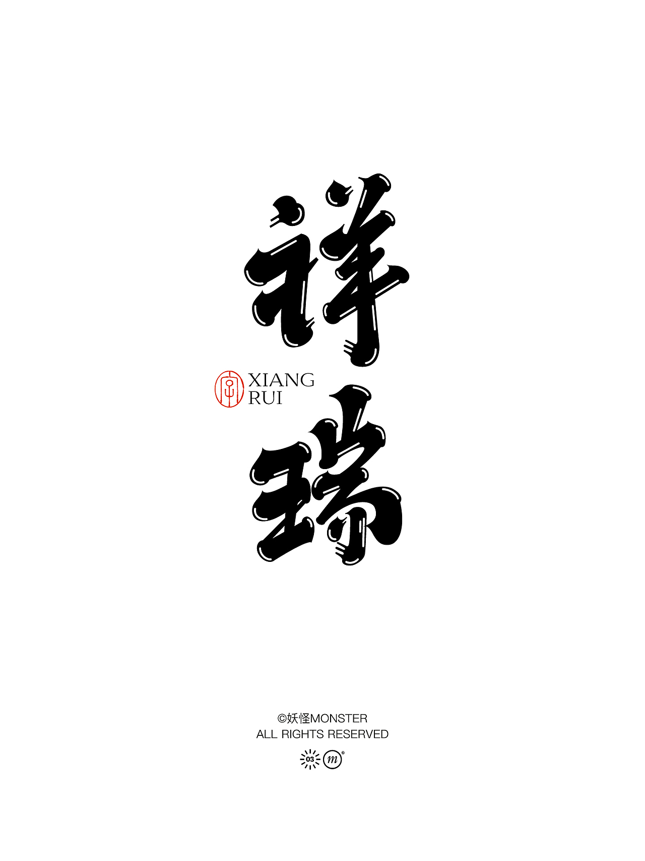 2024字体设计（图ZMzYzNzU5MDA0） - 字体/字形 - 站酷设计师妖怪monster原创素材 - 站酷ZCOOL