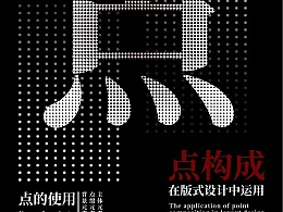 点构成在版式设计中运用