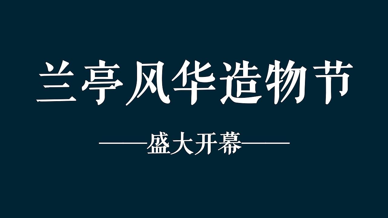 2018开放暨首届兰亭风华造物节活动策划方案.（图ZMjg4NDc2OTQ0） - 文案/策划 - 站酷设计师恰宵夜原创素材 - 站酷ZCOOL