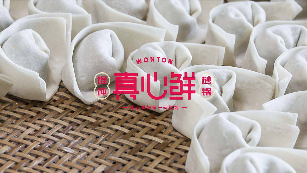 真心鲜 · 砂锅馄饨（图ZMjkxNTM3Njky） - Logo - 站酷设计师乔治WIND原创素材 - 站酷ZCOOL