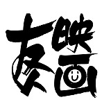 友人映画的头像