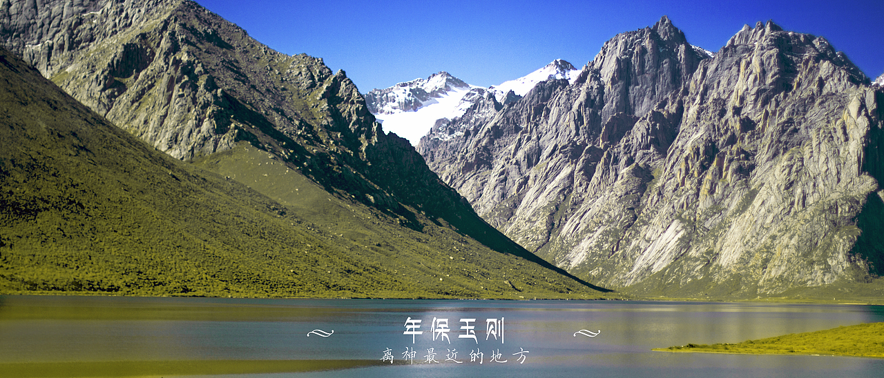 ||年保玉则||离神最近的地方