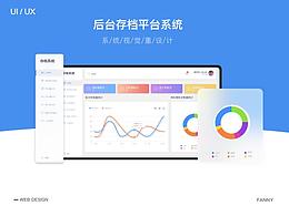 后台存档系统