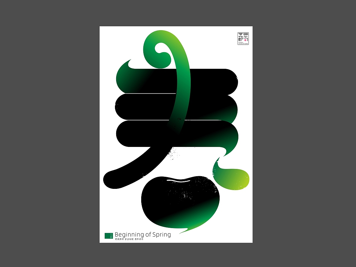 节气&春甦（图ZMTk3NDUyMDA0） - 海报 - 站酷设计师zenith徐伟原创素材 - 站酷ZCOOL