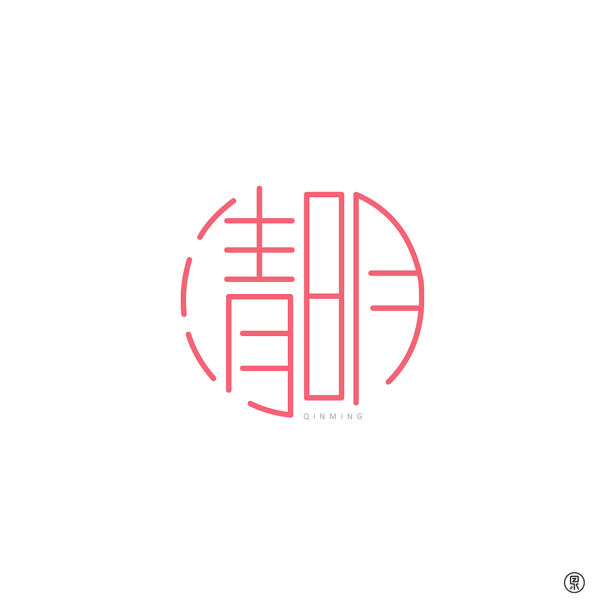 中国节日创意字体（图ZMjE1NDE2NzE2） - 字体/字形 - 站酷设计师果子z原创素材 - 站酷ZCOOL