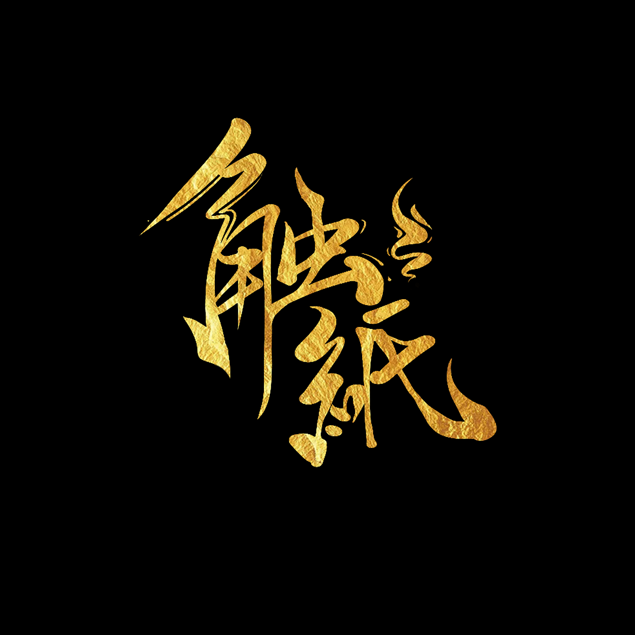 字体设计（图ZMjg0NDc0OTg0） - 字体/字形 - 站酷设计师周二块原创素材 - 站酷ZCOOL