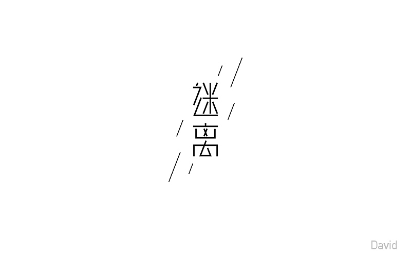 2017年字体设计精选(二)