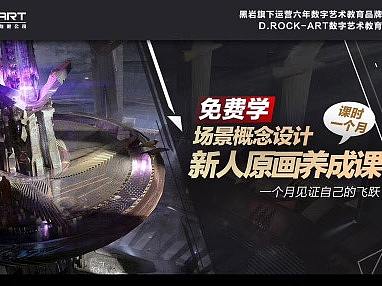 我不允许你还不知道丨场景概念设计免费学啦！