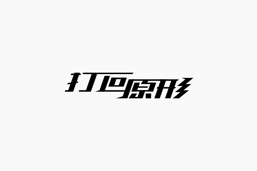 字体学堂课业展Ⅲ（图ZNjgzMTk4ODA=） - 字体/字形 - 站酷设计师刘柏坤原创素材 - 站酷ZCOOL