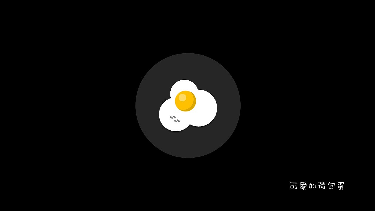 可爱的荷包蛋