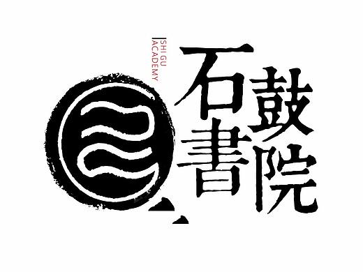 石鼓书院VI、导视系统设计