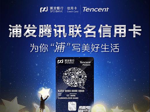 20180803浦发腾讯联名信用卡