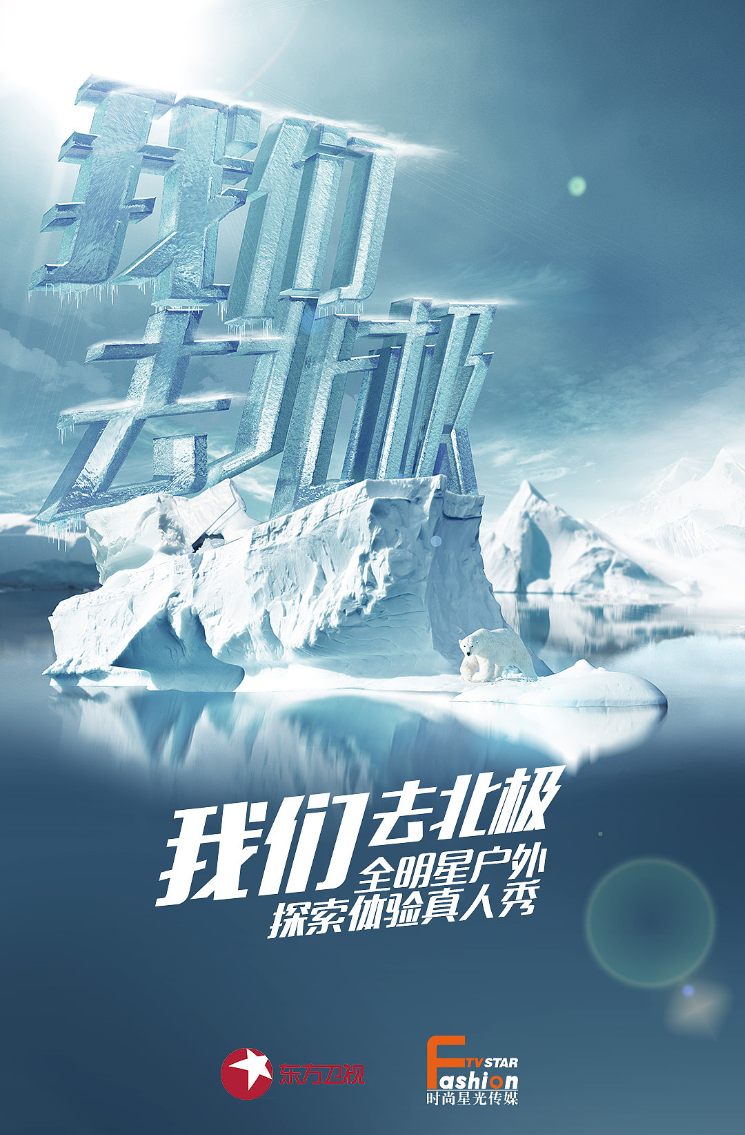 《我们去北极》主视觉（图ZMzMwNDAyMzY=） - 宣传物料 - 站酷设计师VD王大可原创素材 - 站酷ZCOOL