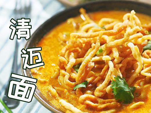 清迈面 | 美食短片 味蕾时光 第3季